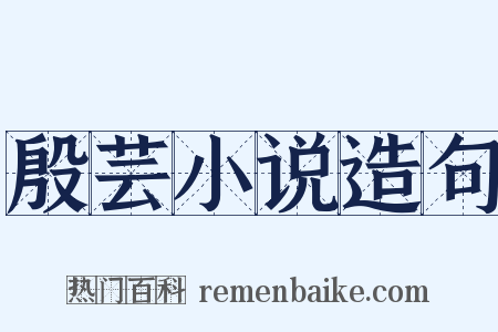 殷芸小说造句是什么意思的图片